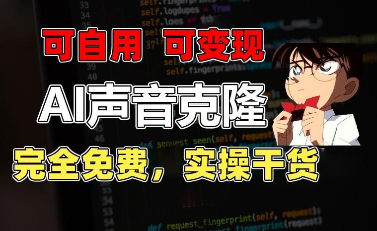 1分钟素材克隆出完美声音，秒杀市面所有配音软件，完全免费，实操干货+变现教程【揭秘】-桀创项目掘金社