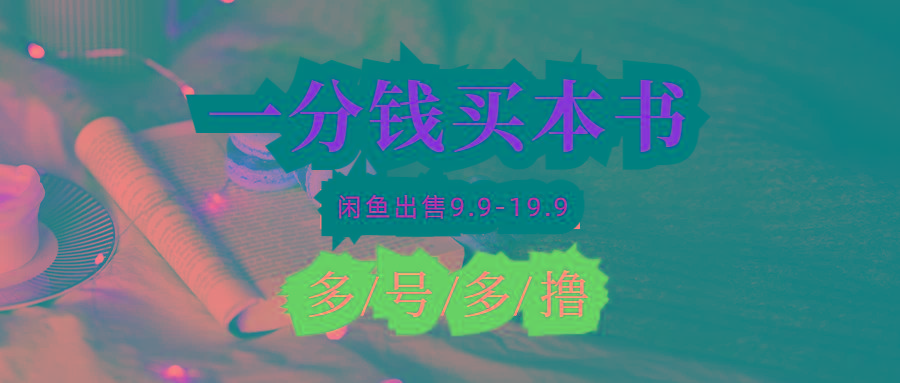 (9695期)每天花1分钱买一本书，闲鱼出售9.9-19.9不等，多账号多撸 新手小白均可操作-桀创项目掘金社