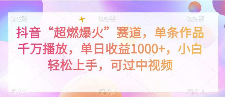 抖音“超燃爆火”赛道，单条作品千万播放，单日收益1000+，小白轻松上手，可过中视频【揭秘】-桀创项目掘金社