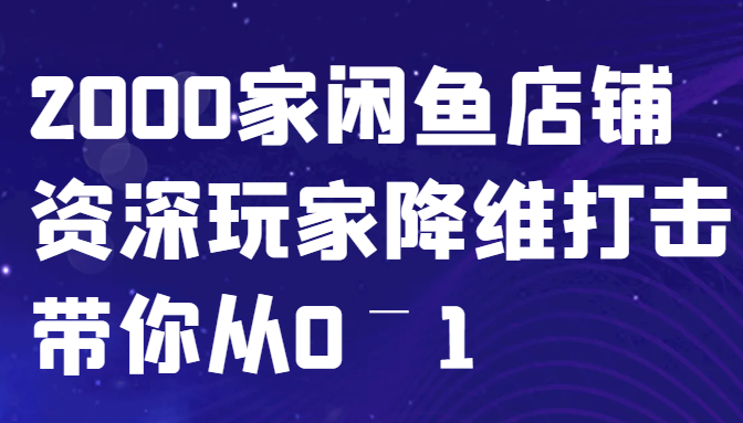 闲鱼已经饱和？纯扯淡！2000家闲鱼店铺资深玩家降维打击带你从0–1-桀创项目掘金社