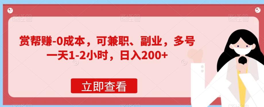 赏帮赚-0成本，可兼职、副业，多号一天1-2小时，日入200+-桀创项目掘金社