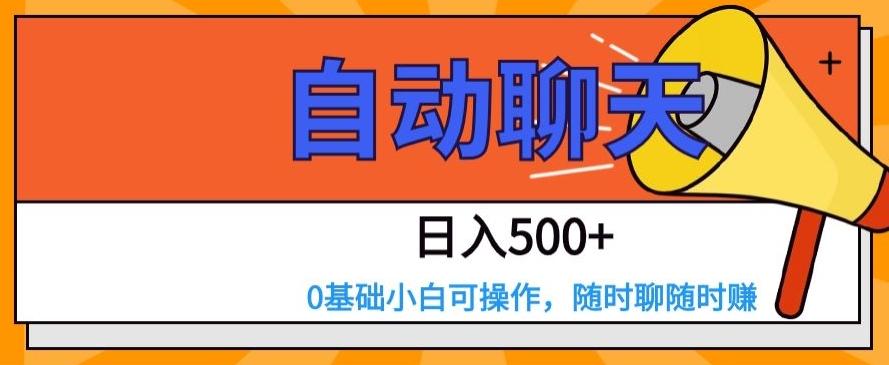 自动聊天，日入500+，0基础小白可操作-桀创项目掘金社