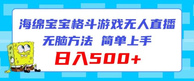 海绵宝宝格斗对战无人直播，无脑玩法，简单上手，日入500+【揭秘】-桀创项目掘金社