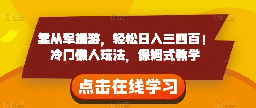 靠从军端游，轻松日入三四百！冷门懒人玩法，保姆式教学【揭秘】-桀创项目掘金社