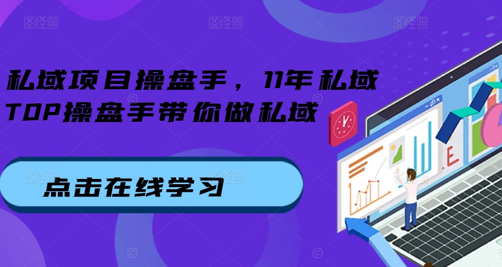 私域项目操盘手，11年私域TOP操盘手带你做私域-桀创项目掘金社