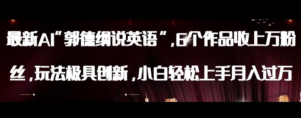 最新AI郭德纲说英语，玩法极具创新，小白轻松上手月入过万【揭秘】-桀创项目掘金社