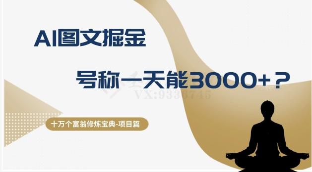 十万个富翁修炼宝典之14.AI图文掘金，号称一天能赚3000+？-桀创项目掘金社