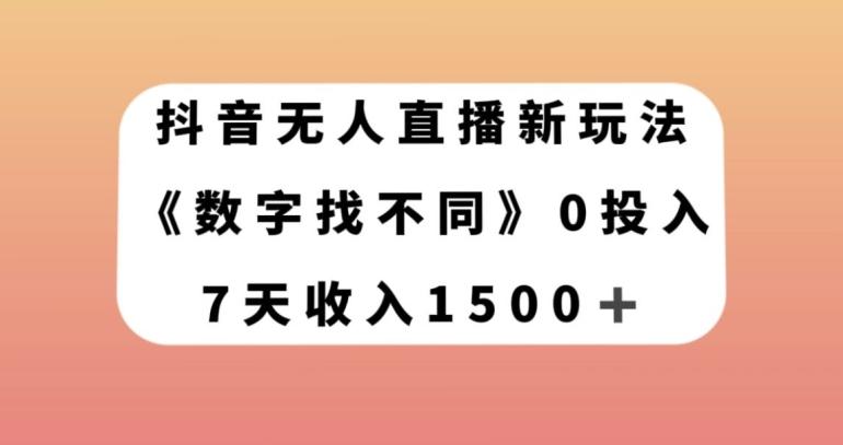 抖音无人直播新玩法，数字找不同，7天收入1500+【揭秘】-桀创项目掘金社