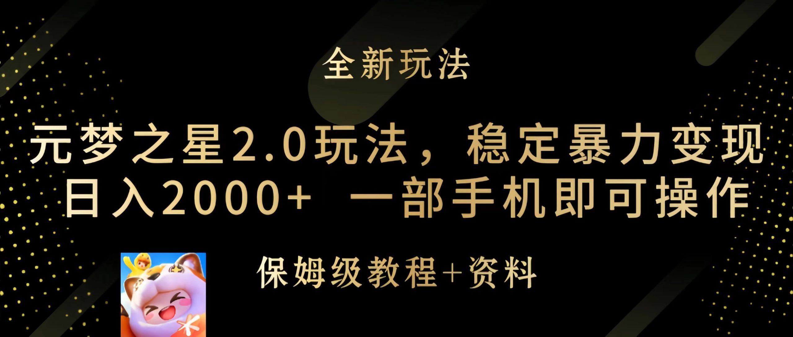 (9544期)元梦之星2.0玩法，稳定暴力变现，日入2000+，一部手机即可操作-桀创项目掘金社