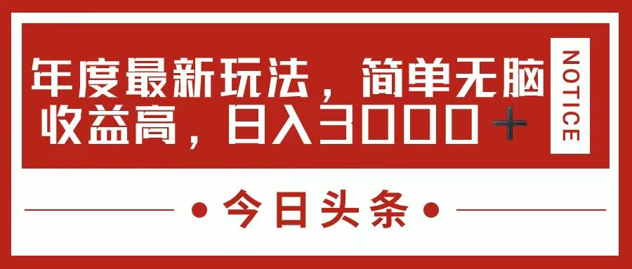 今日头条新玩法，简单粗暴收益高，日入3000+-桀创项目掘金社