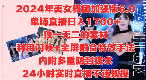 2024年美女舞团加强版6.0，单场直播日入1.7k，利用闪帧+全屏融合特效手法，24小时实时直播不违规操【揭秘】-桀创项目掘金社