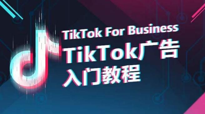 TikTok广告入门教程，从0到1掌握TikTok投放的全流程-桀创项目掘金社