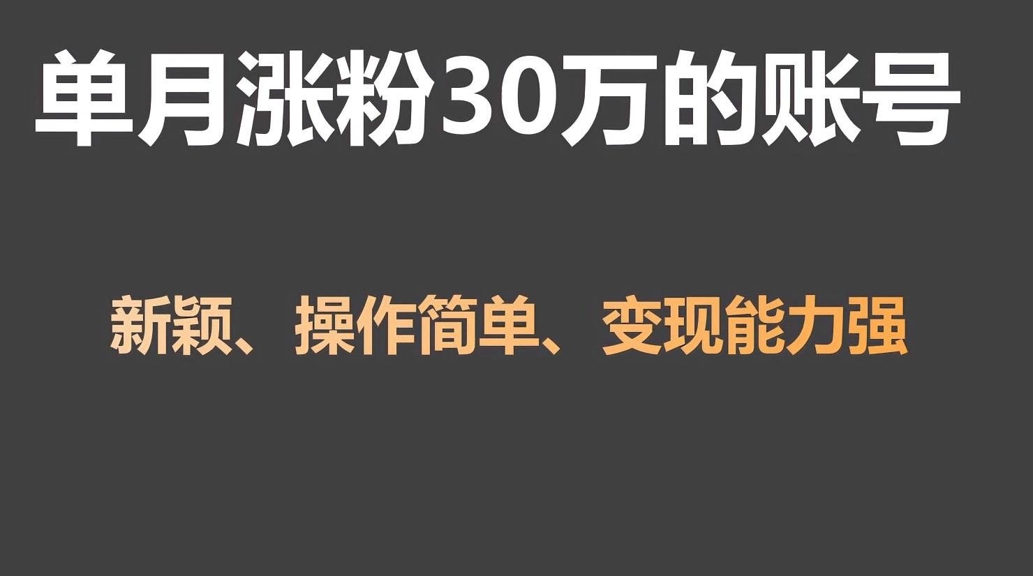单月涨粉30万，带货收入20W，5分钟就能制作一个视频！-桀创项目掘金社