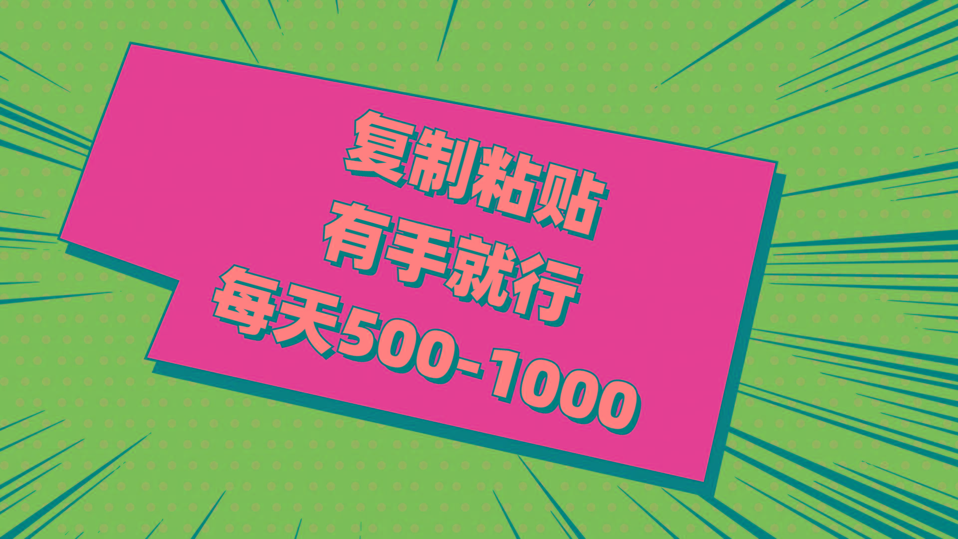 复制粘贴，有手就行，每天500-1000-桀创项目掘金社