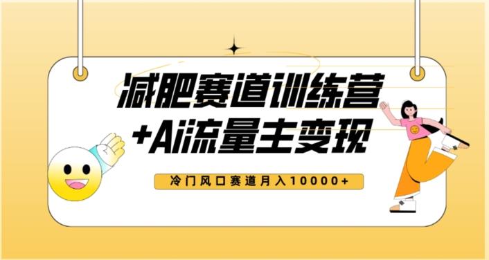 全新减肥赛道AI流量主+训练营变现玩法教程，蓝海冷门赛道小白轻松上手，月入10000+【揭秘】-桀创项目掘金社