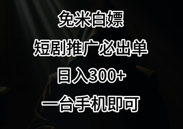 免费白嫖，视频号短剧必出单方法，单日300+【揭秘】-桀创项目掘金社