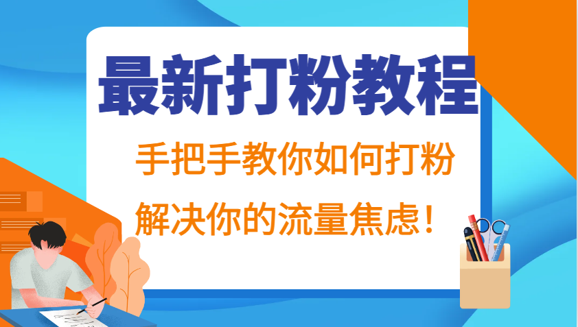 最新打粉教程，手把手教你如何打粉，解决你的流量焦虑！-桀创项目掘金社