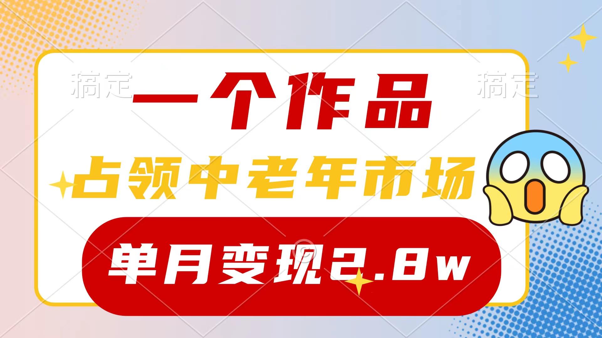 (10037期)一个作品，占领中老年市场，新号0粉都能做，7条作品涨粉4000+单月变现2.8w-桀创项目掘金社
