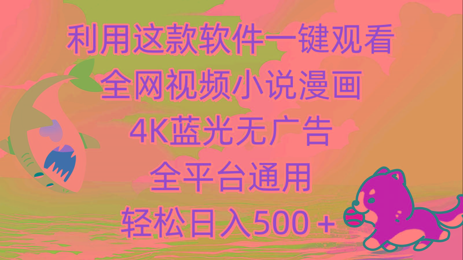 (9417期)利用这款软件一键观看全网视频小说漫画，4K蓝光无广告，全平台通用，轻…-桀创项目掘金社