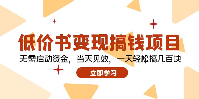 低价书变现搞钱项目：无需启动资金，当天见效，一天轻松搞几百块-桀创项目掘金社