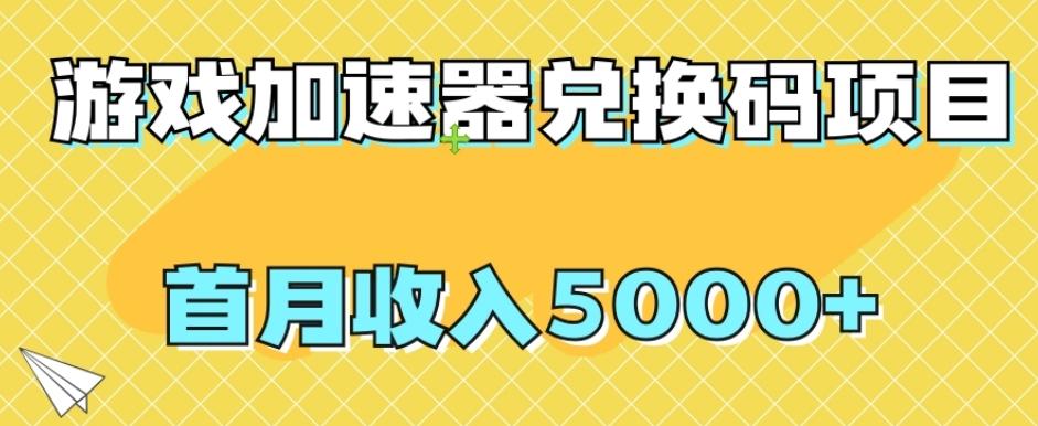 【全网首发】游戏加速器兑换码项目，首月收入5000+【揭秘】-桀创项目掘金社