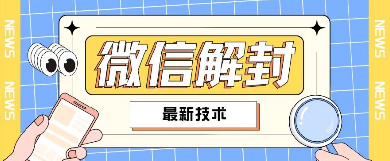 2024最新微信解封教程，此课程适合百分之九十的人群，可自用贩卖-桀创项目掘金社