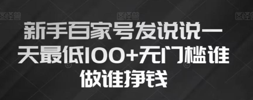 新手百家号发说说，无脑复制粘贴文案，一天最低100+，无门槛谁做谁挣钱【揭秘】-桀创项目掘金社