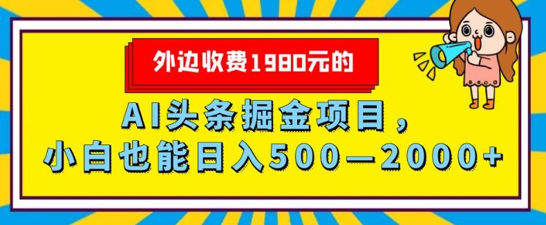 外面收费1980的，AI头条掘金项目，小白也能日入500—2000+-桀创项目掘金社