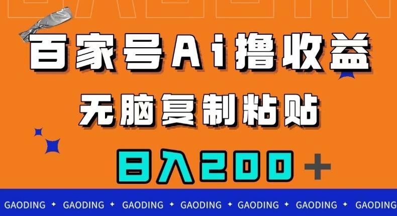 百家号AI撸收益，无脑复制粘贴，小白轻松掌握，日入200＋【揭秘】-桀创项目掘金社