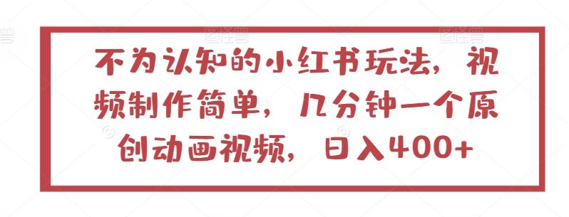 不为认知的小红书玩法，视频制作简单，几分钟一个原创动画视频，日入400+【揭秘】-桀创项目掘金社