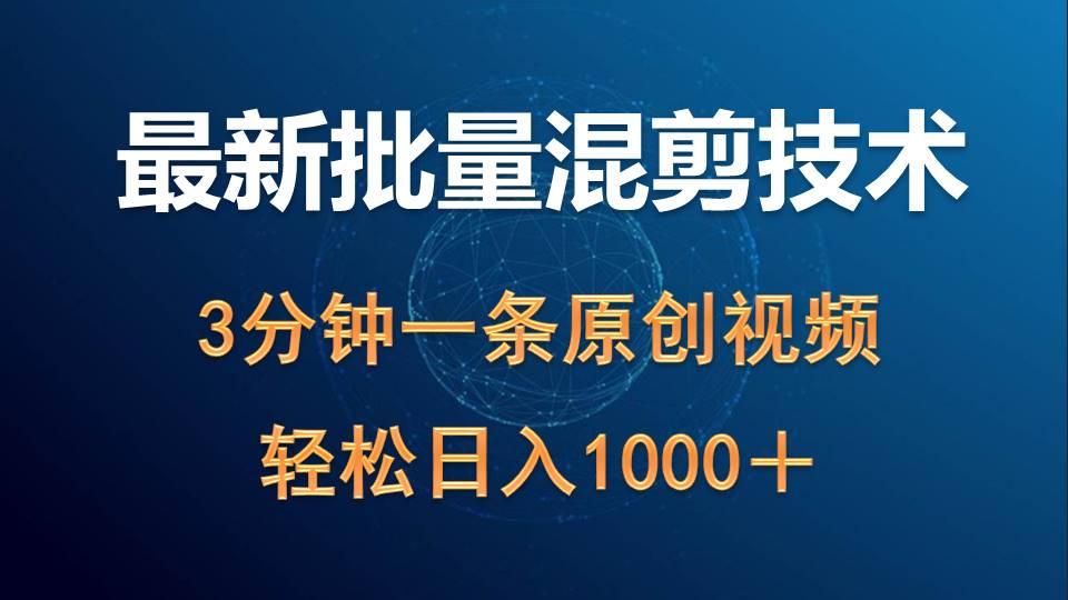 (9982期)最新批量混剪技术撸收益热门领域玩法，3分钟一条原创视频，轻松日入1000＋-桀创项目掘金社