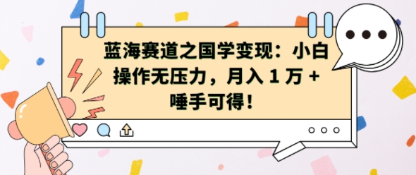 蓝海赛道之国学变现：小白操作无压力，月入 1 W + 唾手可得【揭秘】-桀创项目掘金社