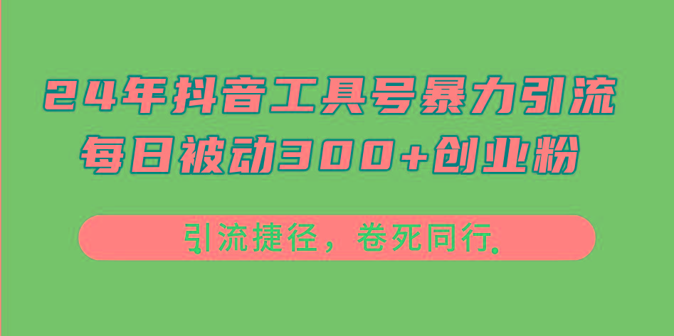 24年抖音工具号暴力引流，每日被动300+创业粉，创业粉捷径，卷死同行-桀创项目掘金社