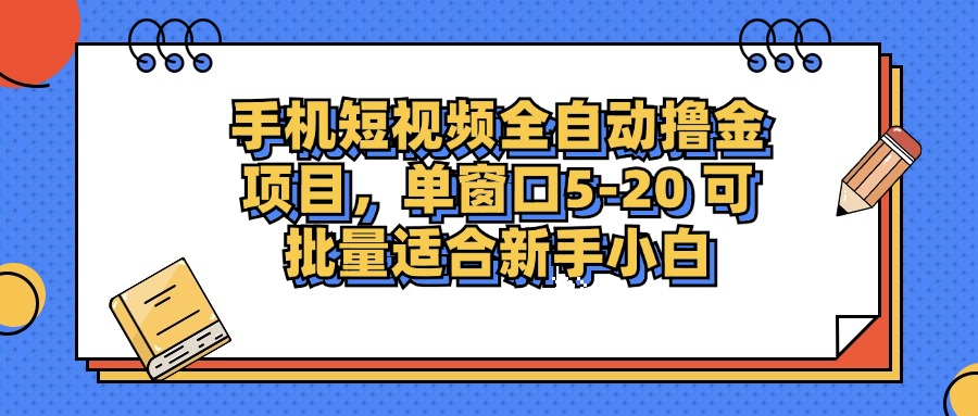 手机短视频掘金项目，单窗口单平台5-20 可批量适合新手小白-桀创项目掘金社