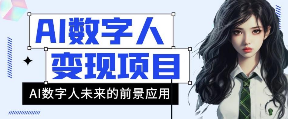 AI数字人短视频变现项目，43条作品涨粉11W+销量21万+【揭秘】-桀创项目掘金社