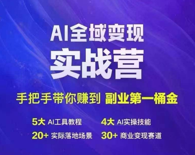 Ai全域变现实战营，手把手带你赚到副业第1桶金-桀创项目掘金社