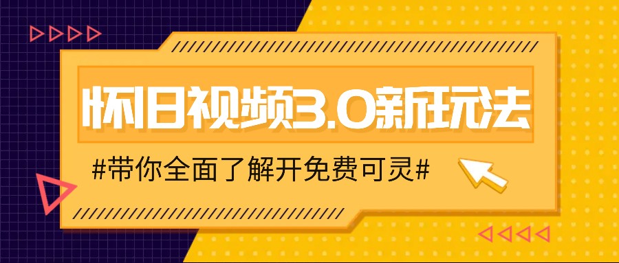 怀旧视频3.0新玩法，穿越时空怀旧视频，三分钟传授变现诀窍【附免费可灵】-桀创项目掘金社