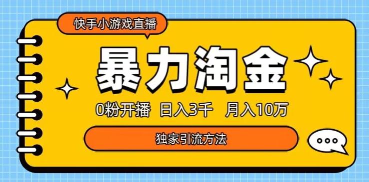 快手小游戏直播3.0玩法，0粉开播，暴力掘金，日入3000+-桀创项目掘金社