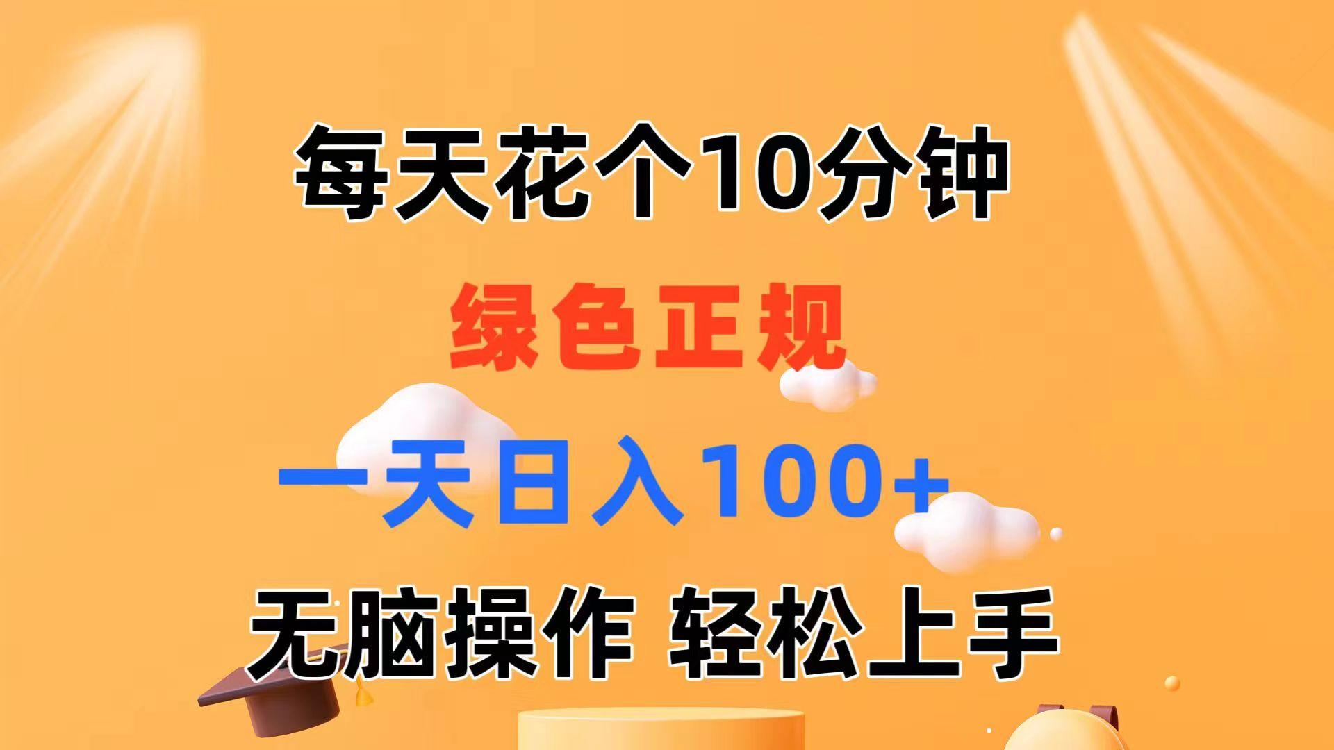 每天10分钟 发发绿色视频 轻松日入100+ 无脑操作 轻松上手-桀创项目掘金社
