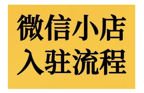微信小店入驻流程，微信小店的入驻和微信小店后台的功能的介绍演示-桀创项目掘金社