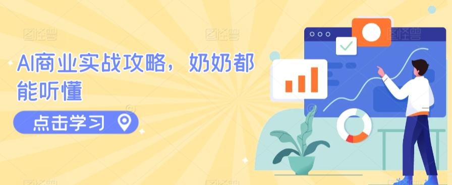 AI商业实战攻略，奶奶都能听懂-桀创项目掘金社