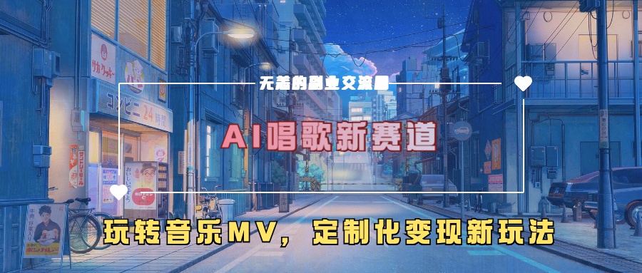 AI唱歌新赛道，玩转音乐mv，定制化变现新玩法-桀创项目掘金社