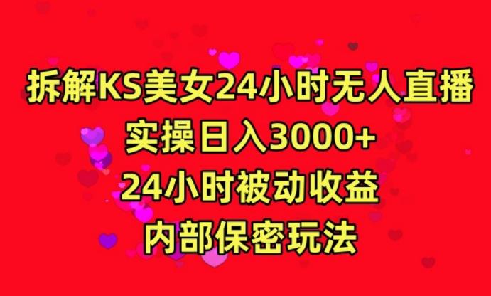 利用快手24小时无人美女直播，实操日入3000，24小时被动收益，内部保密玩法【揭秘】-桀创项目掘金社