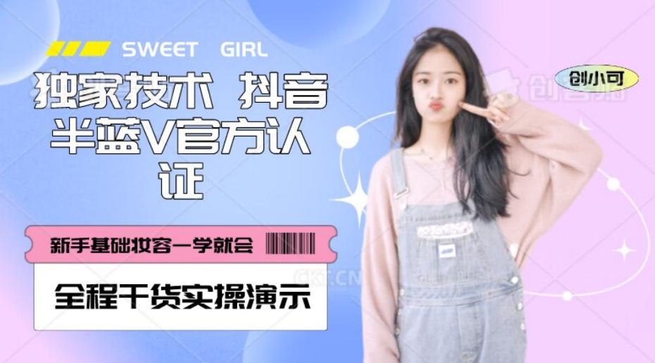 【独家发布】抖音半蓝V官方免费认证技术，全程干货实操演示【揭秘】-桀创项目掘金社