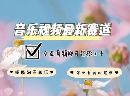音乐视频赛道最新玩法，纯原创不违规，可所有平台同时发布，会点剪辑即可轻松拿捏【揭秘】-桀创项目掘金社