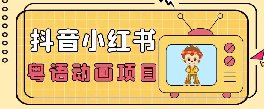 【首发】小众蓝海项目，抖音小红书粤语动画电影玩法，日入1000+-桀创项目掘金社