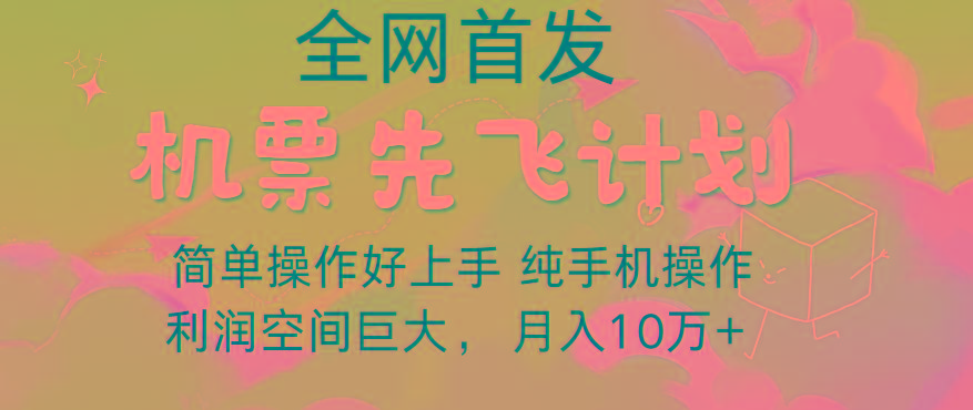 里程积分兑换机票售卖，团队实测做了四年的项目，纯手机操作，小白兼职月入10万+-桀创项目掘金社