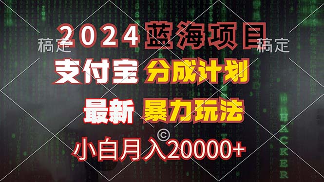 2024蓝海项目，支付宝分成计划，暴力玩法，刷爆播放量，小白月入20000+-桀创项目掘金社