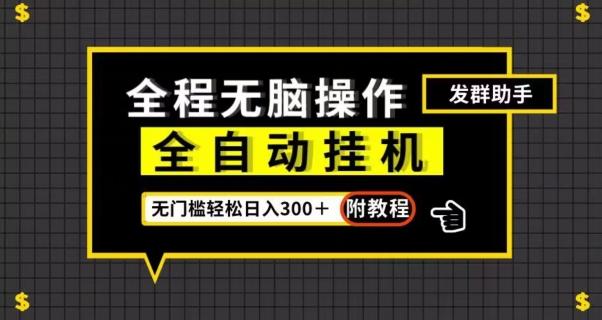 全自动挂机发群助手，零门槛无脑操作，轻松日入300＋（附渠道）【揭秘】-桀创项目掘金社