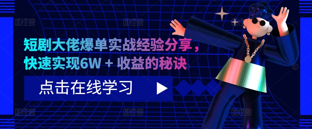 短剧大佬爆单实战经验分享，快速实现6W + 收益的秘诀-桀创项目掘金社